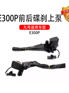 九号电动原车E300P前后碟刹上泵霍尔断电开关刹车上泵 刹车制动泵