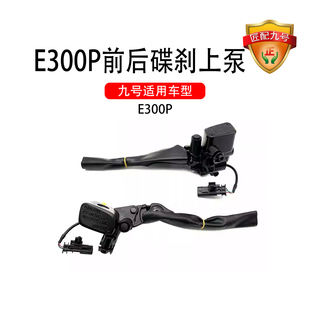 九号电动原车E300P前后碟刹上泵霍尔断电开关刹车上泵 刹车制动泵