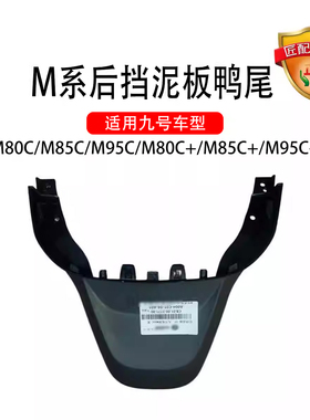匠配九号原车M系后挡泥板M80cM85cM95c鸭尾M80c+M85c+M95c+后尾翼