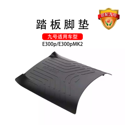 九号电动 E300p/E300pMK2踏板垫脚垫防尘垫脚踏垫原车橡胶脚垫