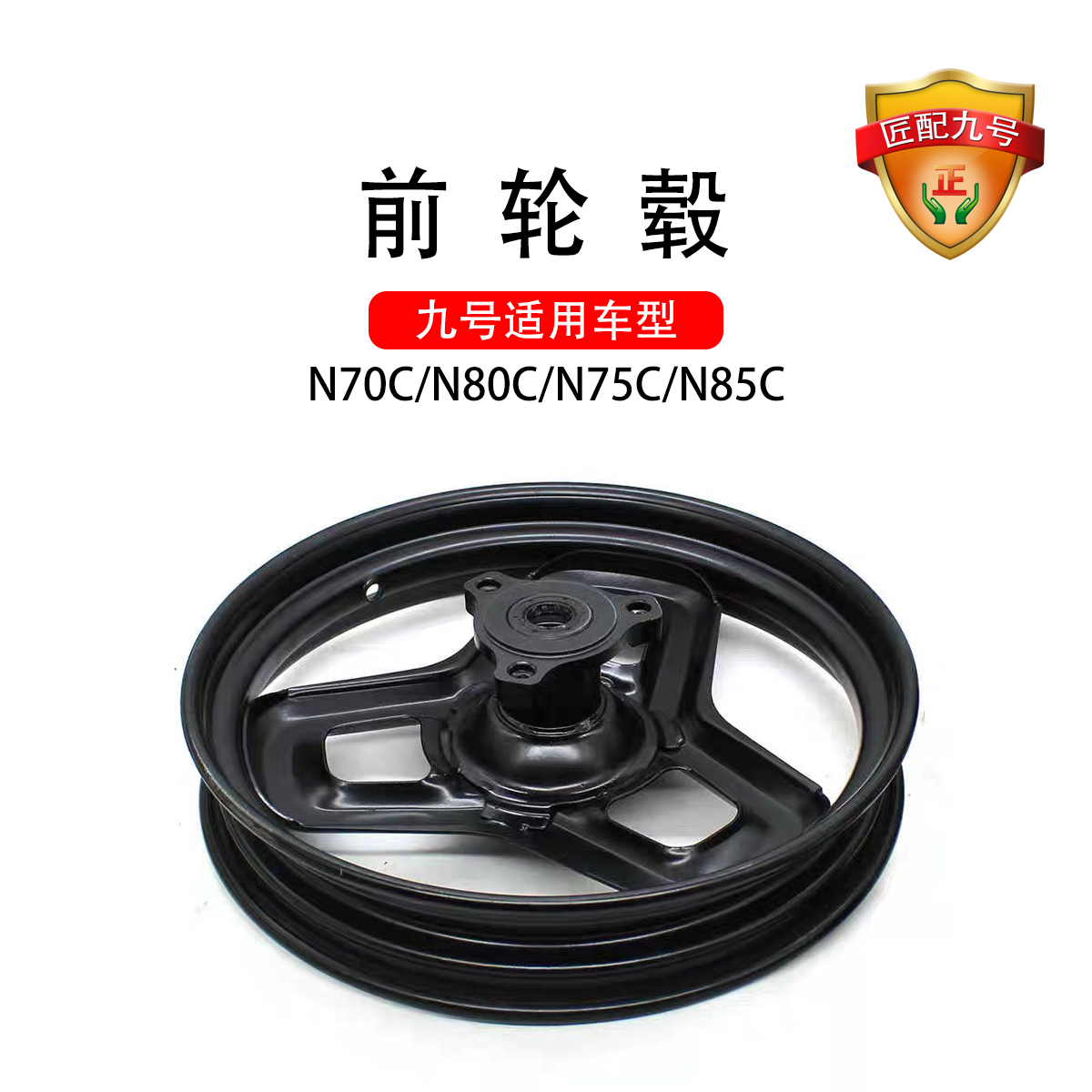 九号电动适配配件N70C/N80C/N75C/N85C前轮毂 钢圈铝合金轮毂