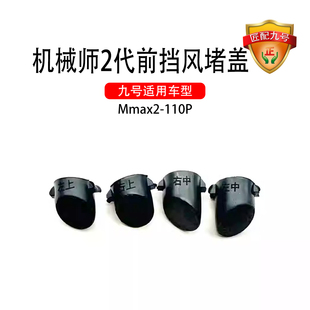 九号电动原车机械师2代Mmax2110P前挡风上部堵头储物盒螺丝孔堵盖
