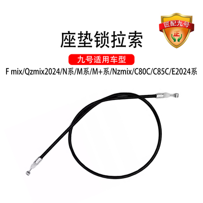 九号电动原车座垫锁拉索Fmix/M系/N系NZ通用电池仓拉手座垫锁拉线