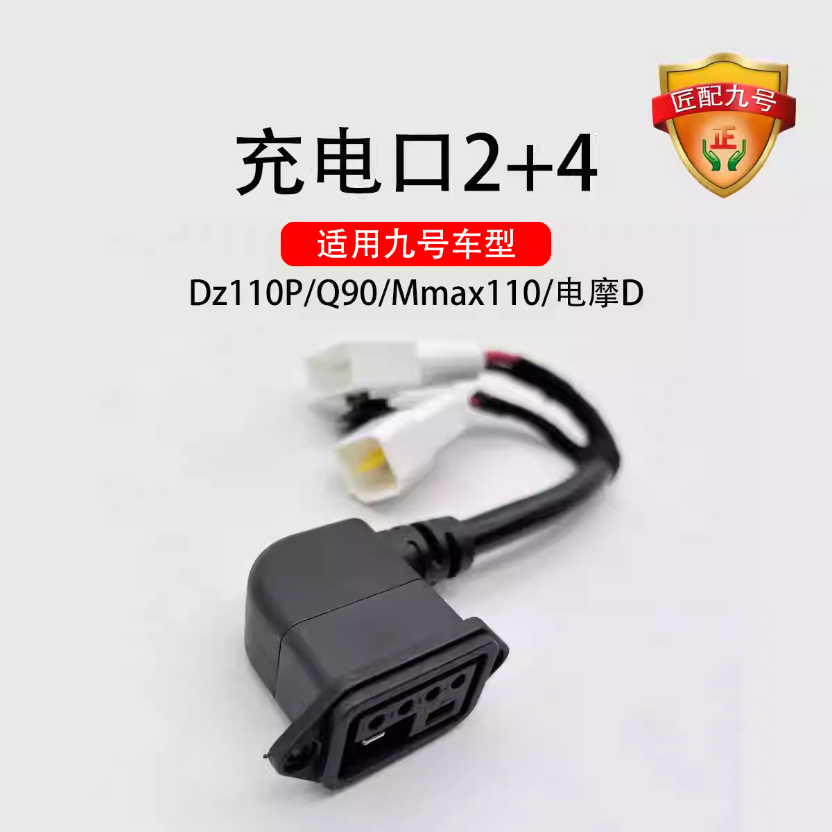 九号电动电动适配新国标电池充电口 Dz110P/Q90/Mmax110充电口2+4