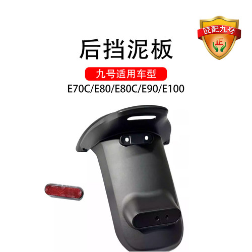 正品九号电动车原车配件E70/E80C/E90/E100通用原后挡泥板+反射器
