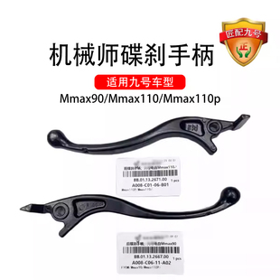 适用九号车原厂配件机械师Mmax90/Mmax110/110P 前后刹车手柄组件