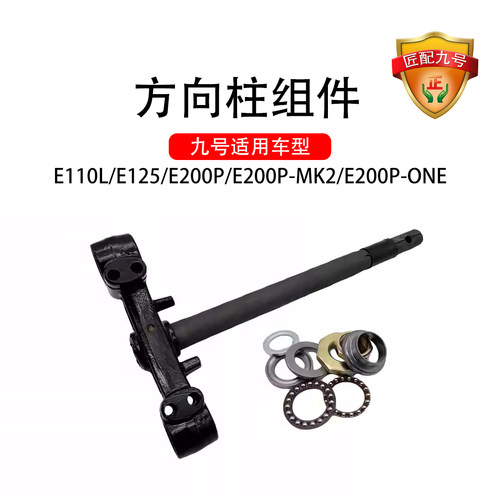九号电动适配E110L/E125/E200P/E200PMK2/E200PONE方向柱前叉组件