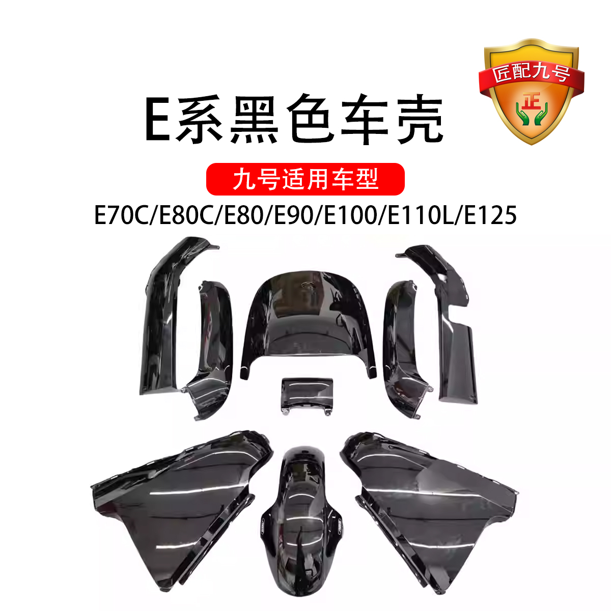 车原厂E系E80C全套车壳E100PE系通用亮黑色烤漆外壳