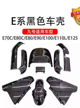 车原厂E系E80C全套车壳E100PE系通用亮黑色烤漆外壳