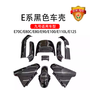 车原厂E系E80C全套车壳E100PE系通用亮黑色烤漆外壳