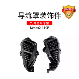 九号电动原车适配Mmax2-110P导流罩装饰件机械师二代导流罩装饰个