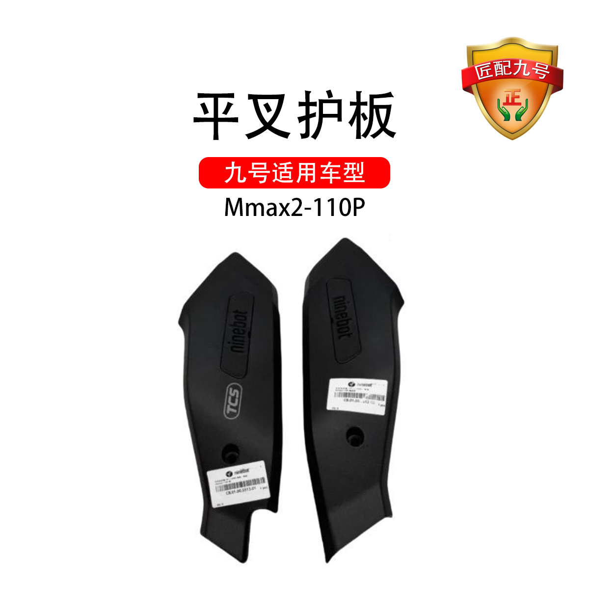 九号电动配件原车适配Mmax2 110P 平叉护板 左右后平叉护板PP件