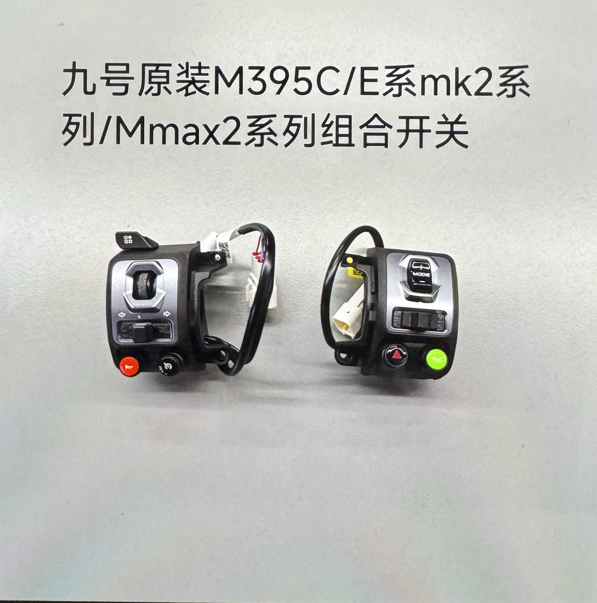 九号原厂E80CMK2开关总成M395cMAX九号 Mmax2110pE125/E150开关键