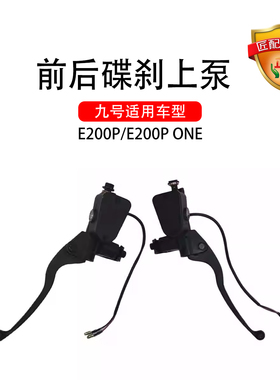 九号电动原厂E200P/E200P ONE前后碟刹上泵 前碟刹上泵后碟刹上泵