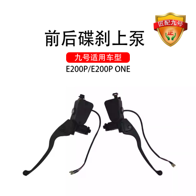 九号电动原厂E200P/E200P ONE前后碟刹上泵 前碟刹上泵后碟刹上泵