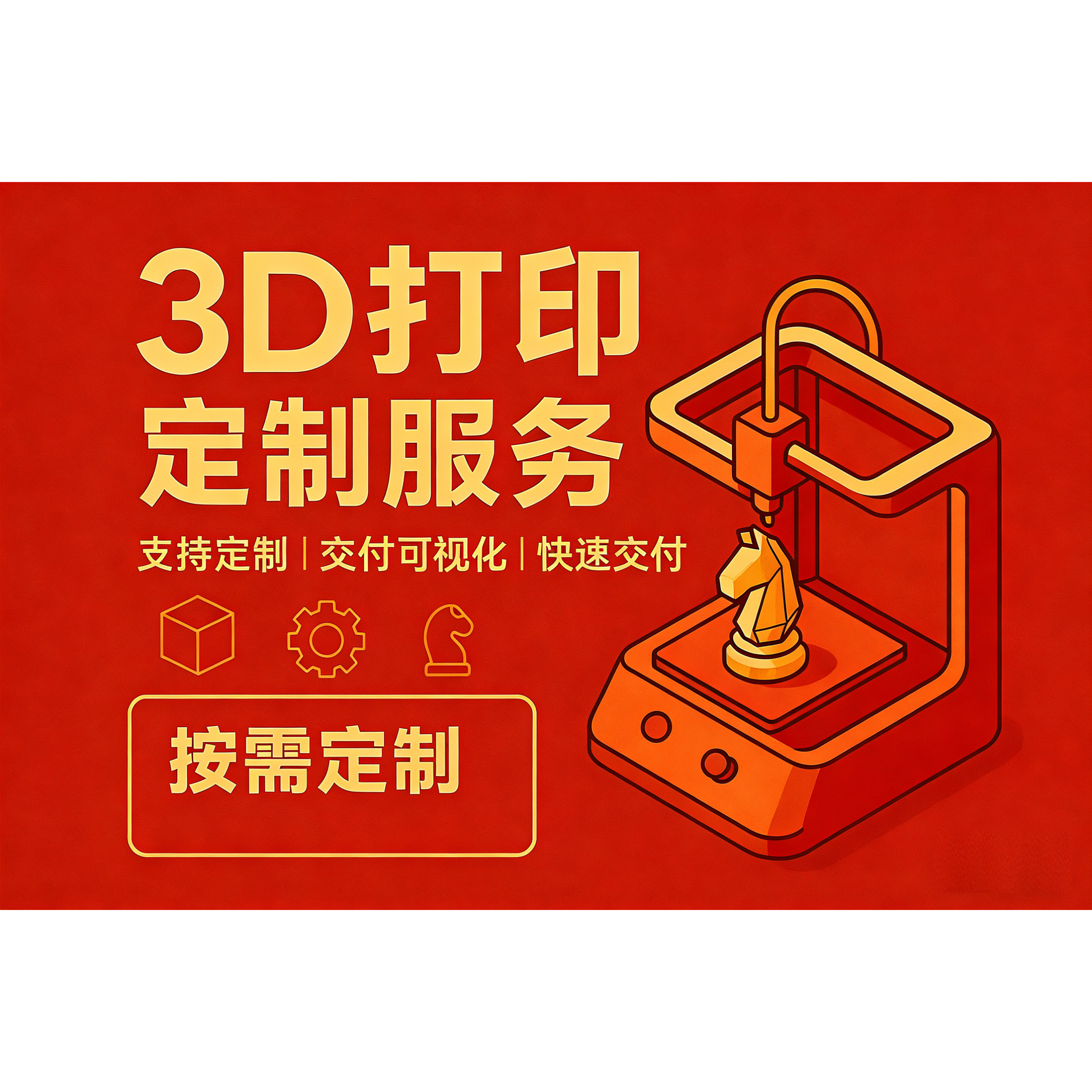 3D打印服务来图来文件即打