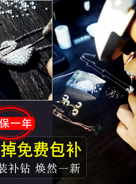 饰品修补首饰维修手表包包补钻小碎钻戒指小天鹅项链耳环手链修复