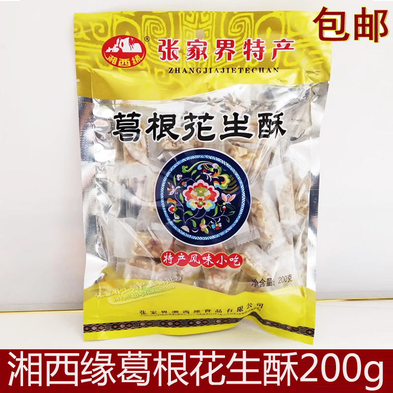 湘西缘葛根花生酥200g湘西张家界特产传统手工甜味零食粗粮糕点