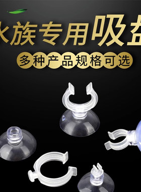 优质鱼缸水族箱过滤器吸盘