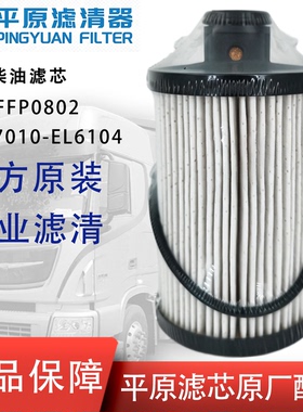 HFFP0802柴油滤芯1117010-EL6104适配东风多利卡凯普特轻卡国六