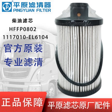 HFFP0802柴油滤芯1117010-EL6104适配东风多利卡凯普特轻卡国六