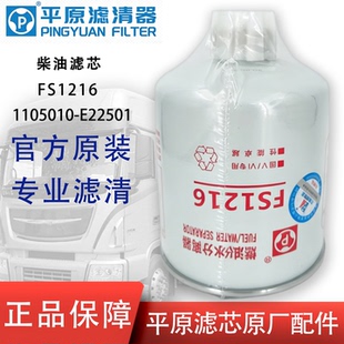 FS1216柴油滤芯1105010-E22501东风轻卡多利卡开普特油水分离器