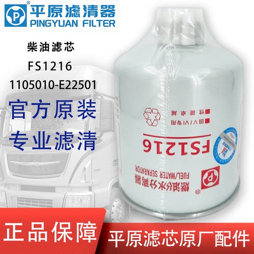 FS1216柴油滤芯1105010-E22501东风轻卡多利卡开普特油水分离器
