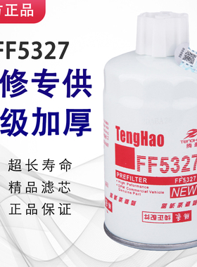 FF5327柴油滤芯FS1251柴油滤清器T64102003燃油水分离器1119G-030