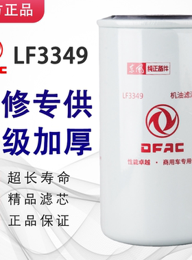 LF3349机油滤芯53C0054东风3937743天锦康明斯1012N-010 3908615
