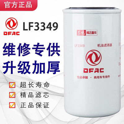 LF3349机油滤芯53C0054东风3937743天锦康明斯1012N-010 3908615
