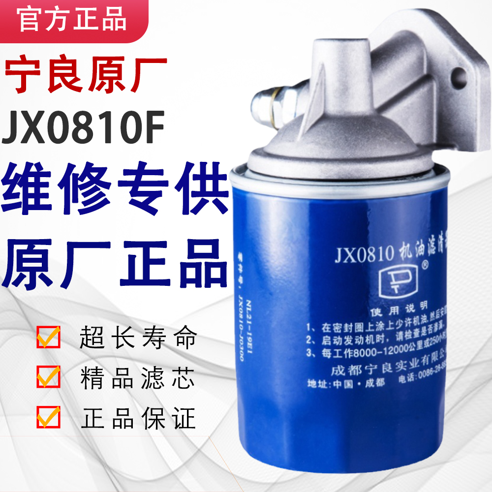 宁良JX0810F带孔机油滤芯总成