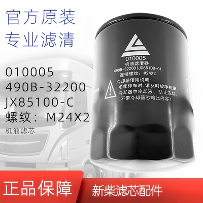 新柴原厂JX85100C叉车机油过滤器滤芯JX0810Y/490B-32200 010005