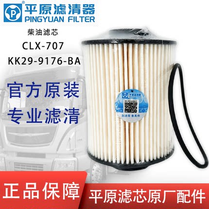 平原原厂KK29-9176-BA柴油滤芯CLX-707适配江铃新世代全顺滤清器
