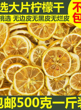精选柠檬片柠檬干泡茶干片烘干泡水干柠檬片水果茶散装茶袋装花茶