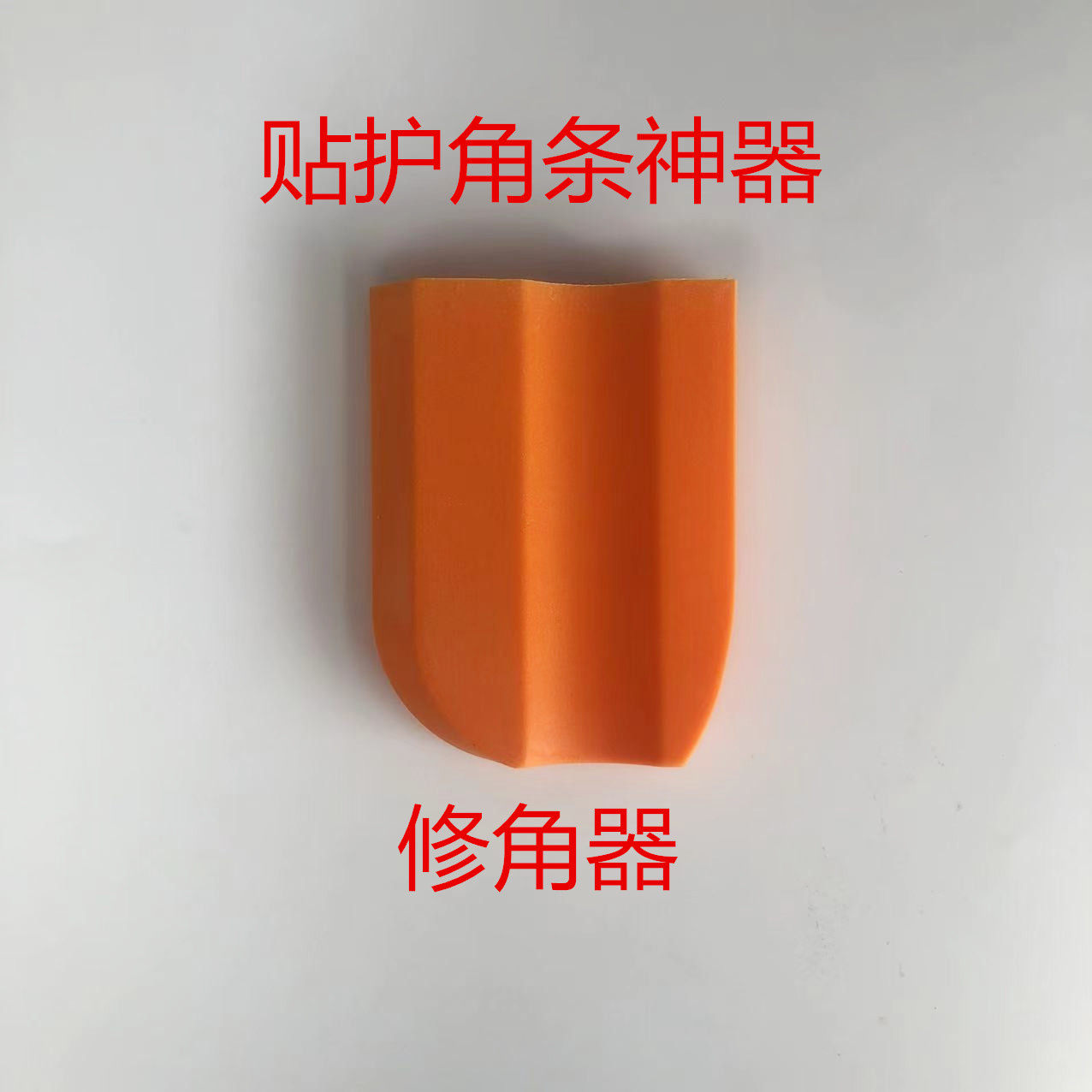 阴阳角修角神器刮腻子工具