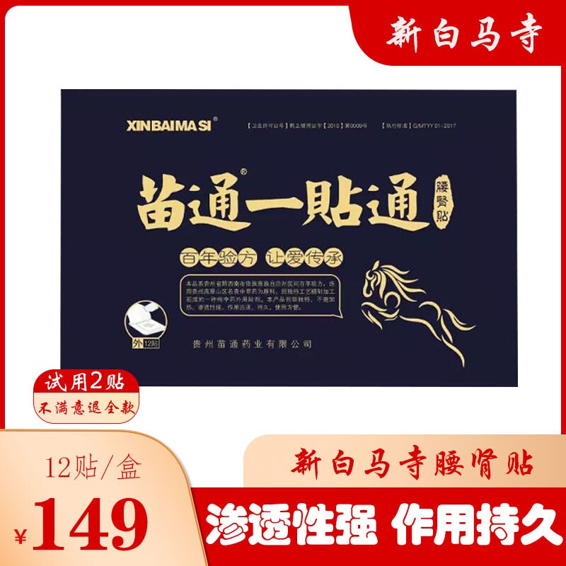 贵州苗通新白马寺苗族舒前贴男人保养贴一贴通河南腰贴