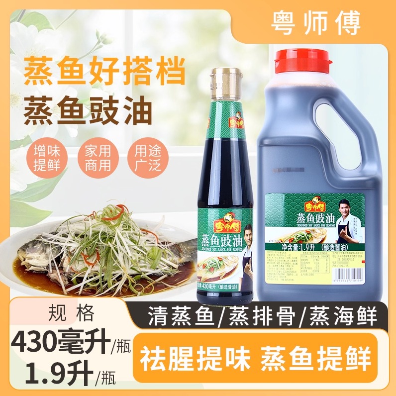 粤师傅蒸鱼豉油430ml/1.9L