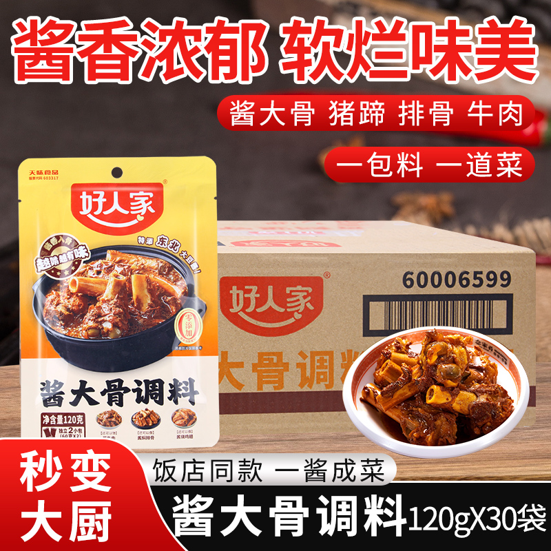 好人家酱大骨调料120g*30袋大棒骨酱汁酱料东北大骨棒料包调料