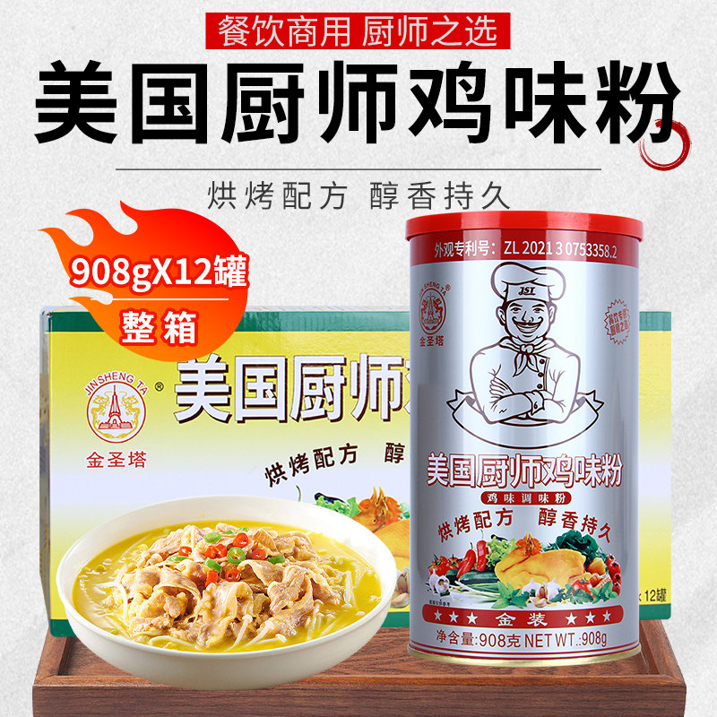 金圣塔美国厨师鸡粉908g罐火锅汤底米线粉面调味料鸡汤清汤炒菜