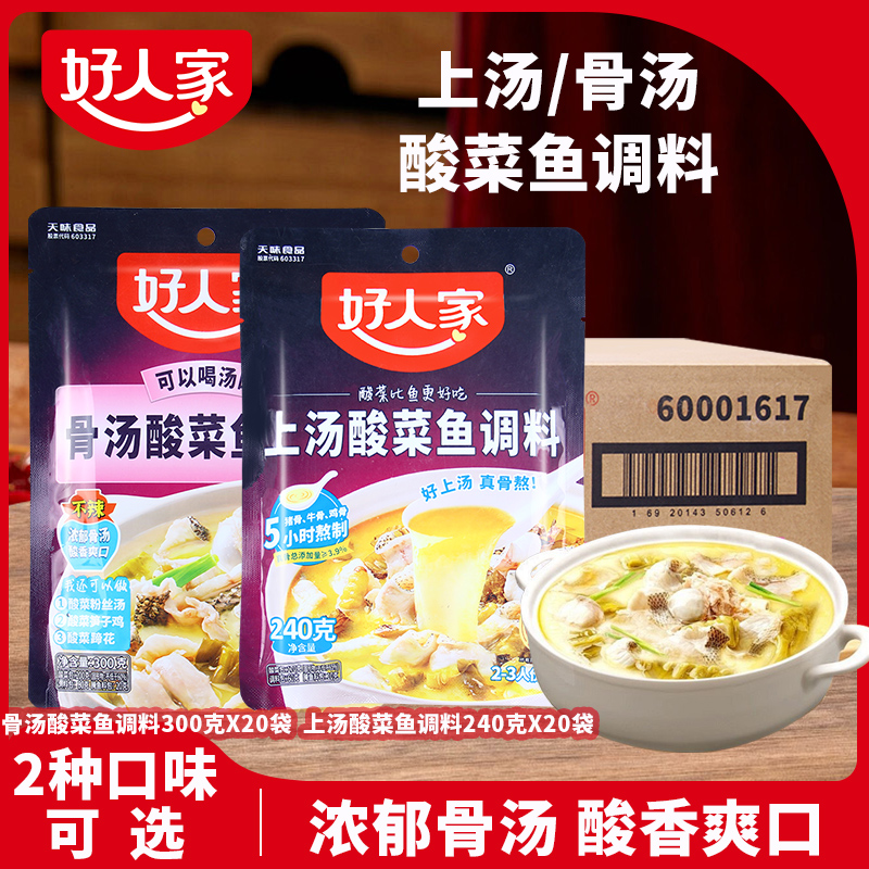 好人家骨汤/上汤酸菜鱼调料300g*20袋不辣可喝汤酸香酸菜鱼火锅料