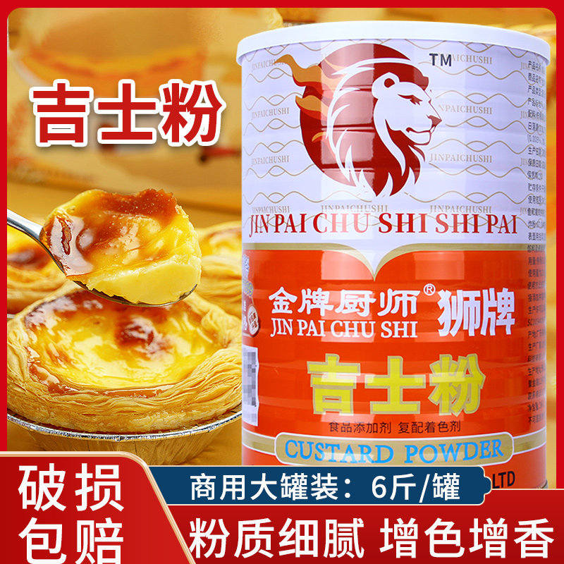 金牌厨师吉士粉3kg卡士达粉DIY蛋糕蛋挞布丁粉面包甜品烘焙原料