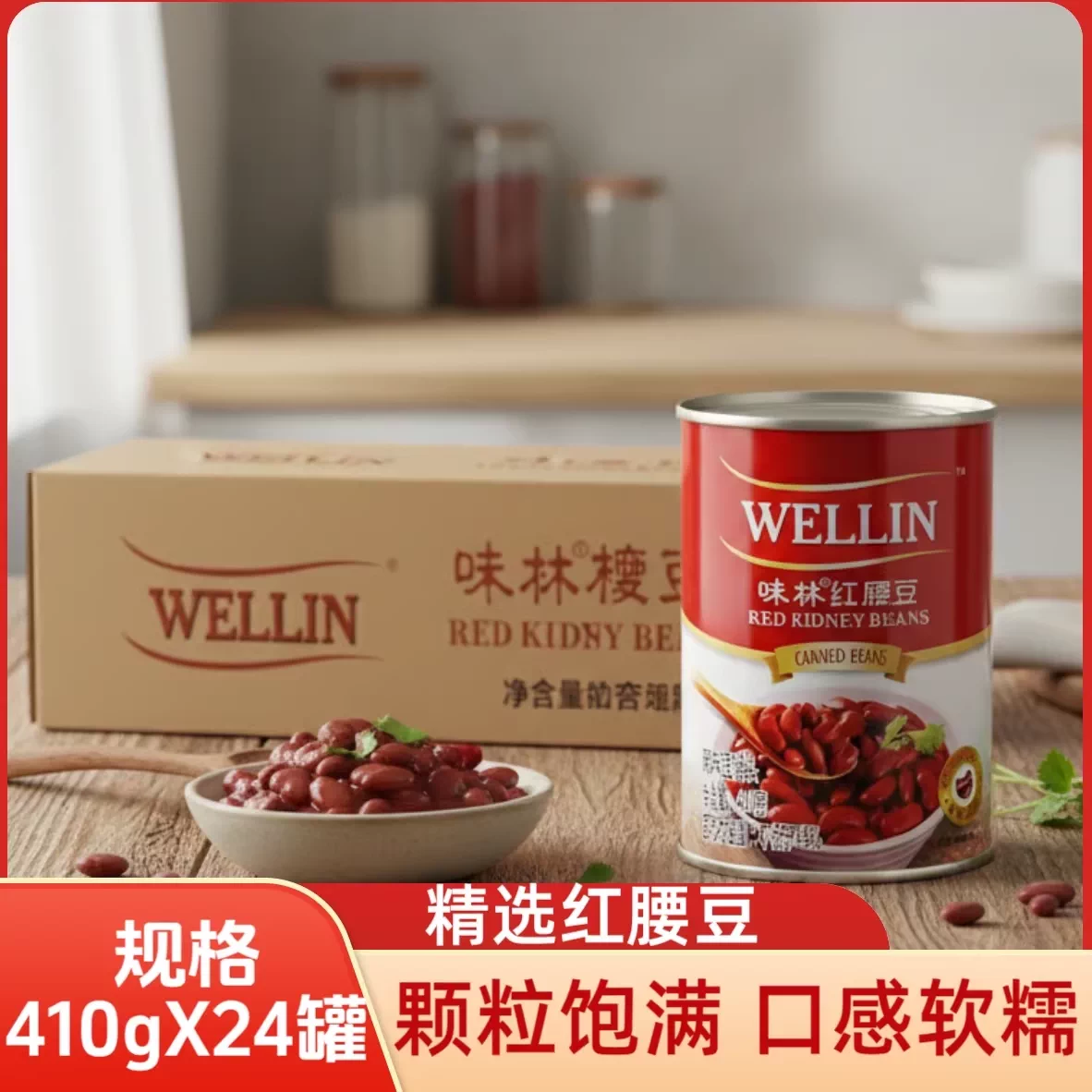 味林红腰豆410g*24罐 红腰豆罐头即食水果沙拉刨冰甜品烘焙原料