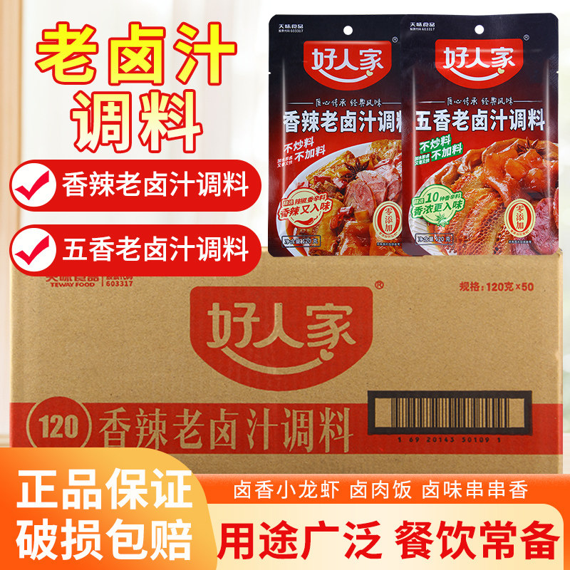 好人家香辣老卤汁调料120g*50袋五香卤肉饭卤味串串香卤香鸭牛肉