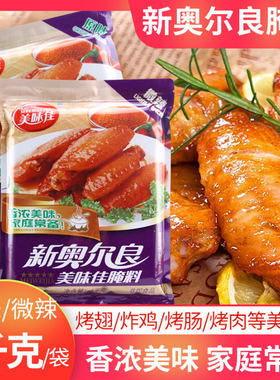 美味佳新奥尔良腌料1kg商用袋装