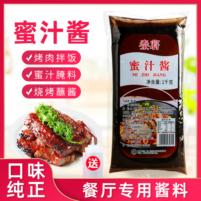 泰将蜜汁酱1kg 脆皮鸡烤肉拌饭蜜汁拌饭手扒鸡牛排饭家用手抓饼酱