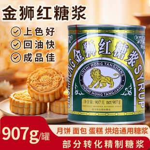 金狮红糖浆907g转化月饼糖浆烘焙专用烧饼卤肉上色烘焙料商用