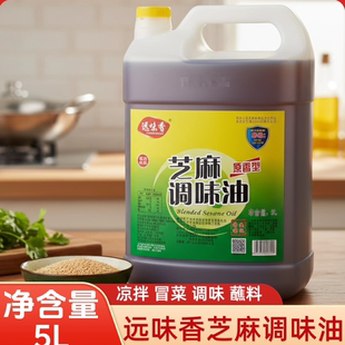 远味香芝麻调味油5L香油商用芝麻油大桶火锅油碟调和油纯正