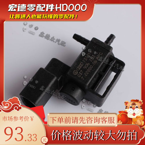 037 906 283 C电磁阀EGR废气再循环阀适用宝来CC奥迪A4B8A5Q5R8
