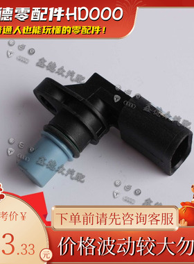 06E 905 163凸轮轴传感器原厂适用辉腾途锐奥迪C6A6LA4A8LQ7 2.8