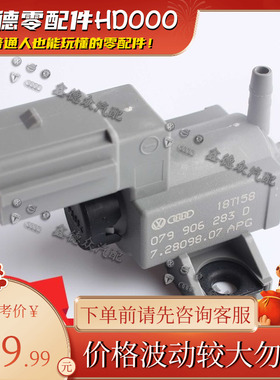 079 906 283 D=B电磁阀适用进口奥迪Q5SQ5Q7A7A8S8A4A6LA7Q7途锐